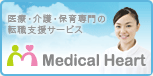 医療・介護・保育専門の転職支援サービス：メディカル・ハート