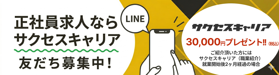 サクセスキャリア