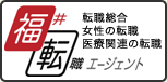 転職総合/女性の転職/医療関連の転職 福井転職エージェント