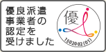 優良派遣事業者認定