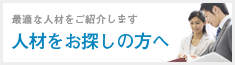 人材をお探しの方へ