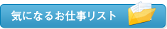 気になるお仕事リスト