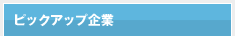 ピックアップ企業