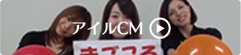 アイルCM