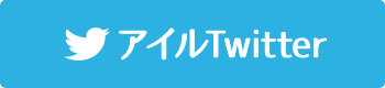 アイルTwitter