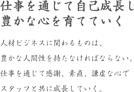 仕事を通じて自己成長し豊かな心を育てていく