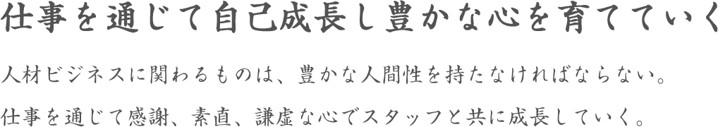 仕事を通じて自己成長し豊かな心を育てていく