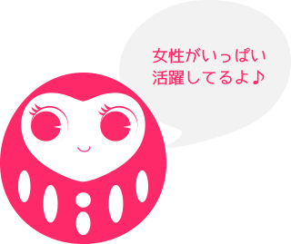 女性がいっぱい活躍してるよ♪