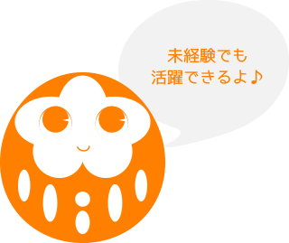 未経験者でも活躍できるよ♪