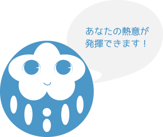 あなたの熱意が発揮できます!