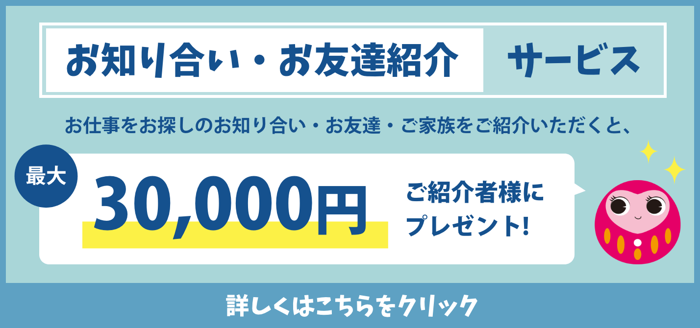 お知り合い・お友達紹介サービス