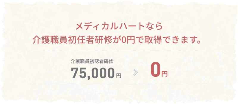 介護資格が0円で取得できる!
