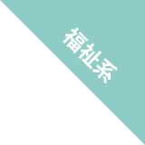 福祉系