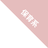保育系