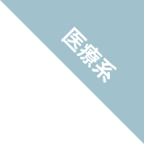 医療系